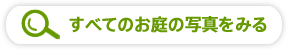 すべてのお庭の写真をみる