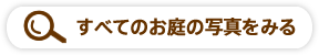 すべてのお庭の写真をみる