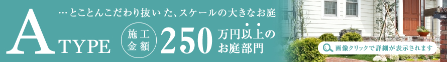 Aタイプ…とことんこだわり抜いた、スケールの大きなお庭。施工金額250万円以上のお庭一覧