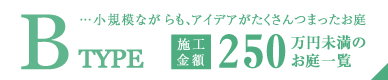 Bタイプ…小規模ながらも、アイデアがたくさんつまったお庭。施工金額250万円未満のお庭一覧