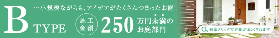 Bタイプ…小規模ながらも、アイデアがたくさんつまったお庭。施工金額250万円未満のお庭一覧