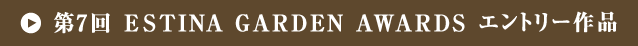 第7回ESTINA GARDEN AWARDS エントリー作品
