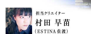 ESTINA佐渡のクリエイター村田早苗