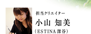 ESTINA深谷のクリエイター小山知美