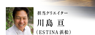 ESTINA浜松のクリエイター川島亘