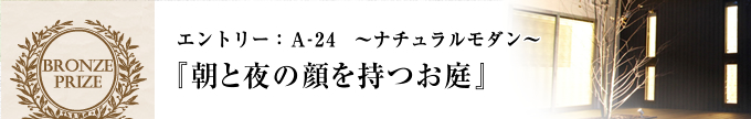 銅賞「朝と夜の顔を持つお庭」