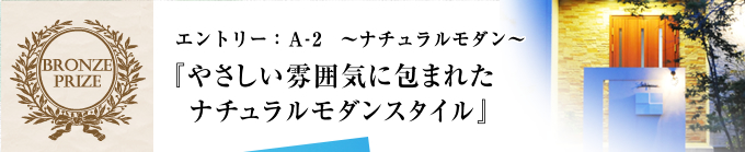 銅賞「やさしい雰囲気に包まれたナチュラルモダンスタイル」