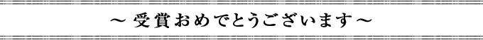 受賞おめでとうございます