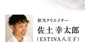 ESTINA八王子のクリエイター佐土幸太郎