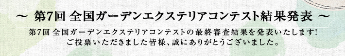 第7回全国ガーデンエクステリアコンテストの最終審査結果を発表ご投票いただきました皆様、誠にありがとうございました。