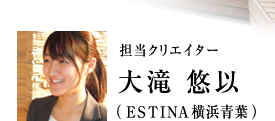 ESTINA横浜青葉のクリエイター大滝悠以
