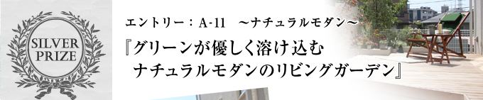 銀賞「グリーンが優しく溶け込むナチュラルモダンのリビングガーデン」