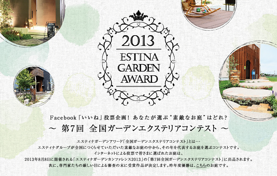 エスティナガーデンアワード2013