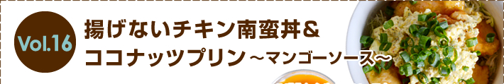 揚げないチキン南蛮丼＆ココナッツプリン～マンゴーソース～