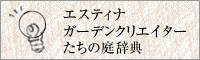 エスティナガーデンクリエイターたちの庭辞典