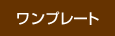 ワンプレート