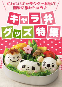 キャラ弁グッズ特集