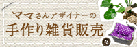 ママさんデザイナーの手作り雑貨販売
