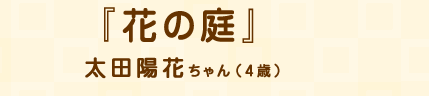 「花の庭」太田陽花ちゃん（4歳）