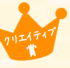 クリエイティブ賞
