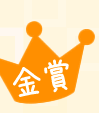 金賞