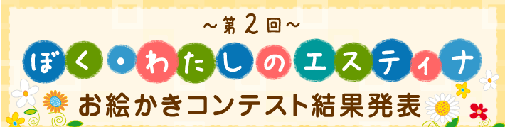 第2回「ぼく・わたしのエスティナ」お絵かきコンテスト結果発表