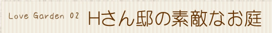 Hさん邸の素敵なお庭