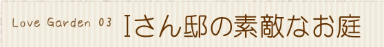 Iさん邸の素敵なお庭