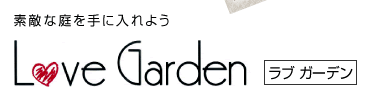 素敵な庭を手に入れよう　Love Garden