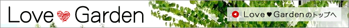 たくさんの愛が生まれる場所「ラブ・ガーデン」