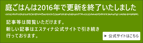 素敵なお庭の2016年で更新を終了いたしました