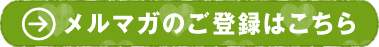 メルマガのご登録はこちら