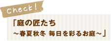 庭の匠たち～春夏秋冬 毎日を彩るお庭～
