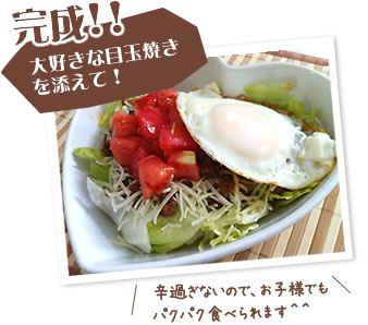 大好きな目玉焼きを添えて！辛すぎないので、お子様でもパクパク食べられます