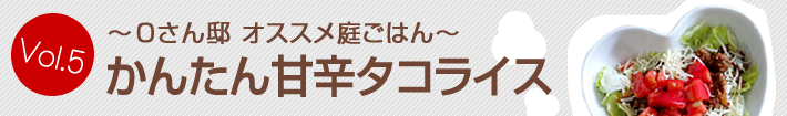 Oさん邸オススメ庭ごはん
  かんたん甘辛タコライス