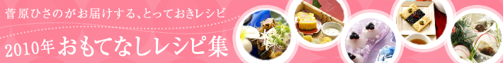 2010年のおもてなしレシピ集