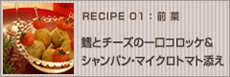鱈とチーズの一口コロッケ&シャンペン・マイクロトマト添え