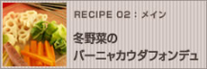 冬野菜のバーニャカウダフォンデュ