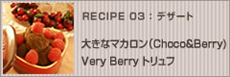 大きなマカロン（Choco＆Berry)＆Very Berry トリュフ