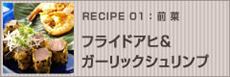 フライドアヒ（まぐろの天ぷら）&ガーリックシュリンプ