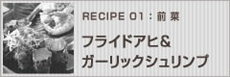 フライドアヒ（まぐろの天ぷら）&ガーリックシュリンプ