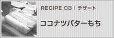 ココナツバターもち