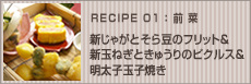 新じゃがとそら豆のフリット～桜マヨディップ添え～
＆新玉ねぎときゅうりのピクルス＆明太子玉子焼き