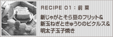 新じゃがとそら豆のフリット～桜マヨディップ添え～
＆新玉ねぎときゅうりのピクルス＆明太子玉子焼き