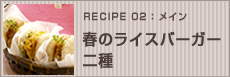 春のライスバーガー二種