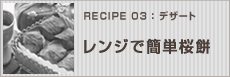 レンジで簡単桜餅