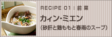 カィン・ミエン(砂肝と鶏ももと春雨のスープ)