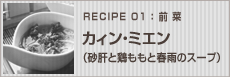 カィン・ミエン（砂肝と鶏ももと春雨のスープ）