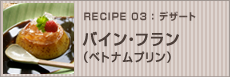 バイン・フラン（ベトナムプリン）