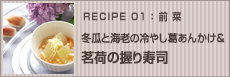 冬瓜と海老の冷やし葛あんかけ&茗荷の握り寿司